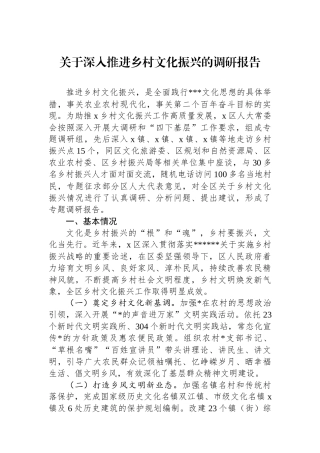 关于深入推进乡村文化振兴的调研报告