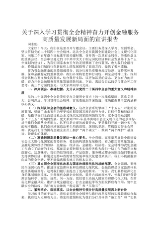 关于深入学习贯彻全会精神奋力开创金融服务高质量发展新局面的宣讲报告