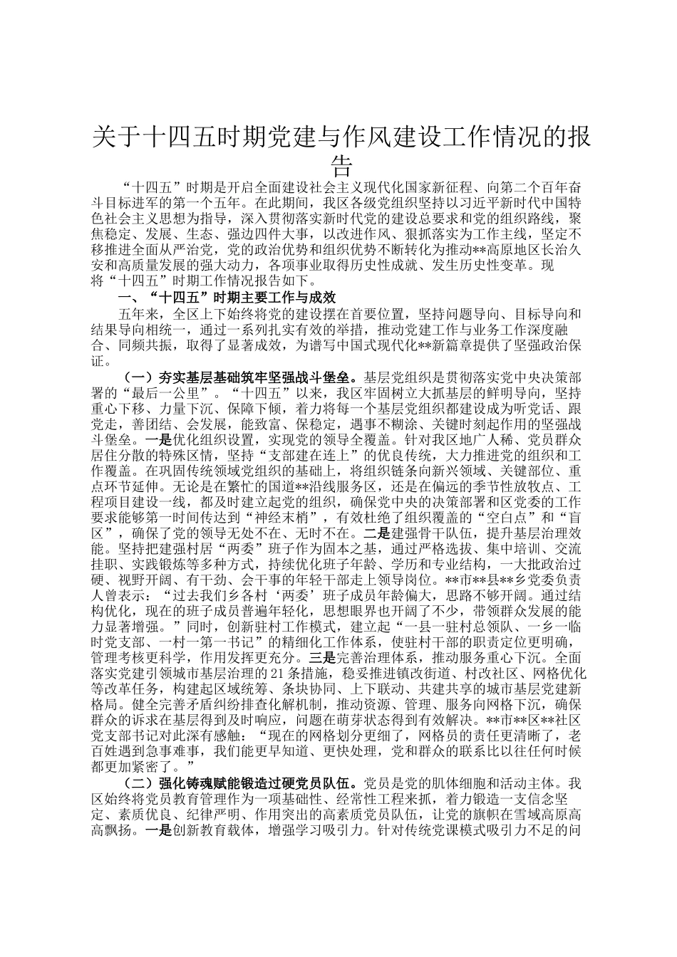 关于十四五时期党建与作风建设工作情况的报告_第1页