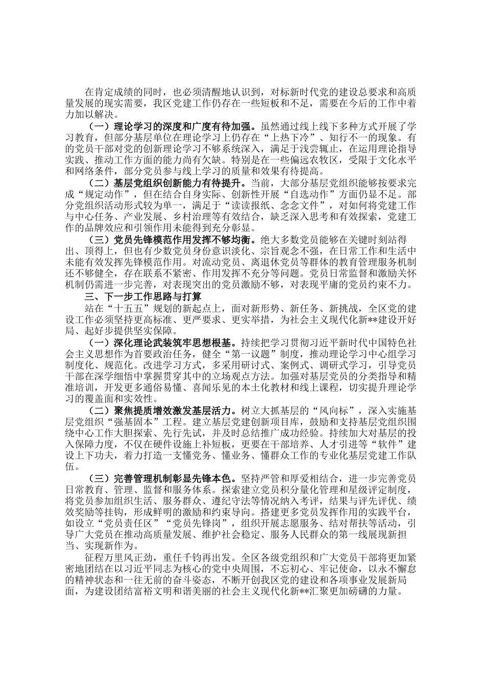 关于十四五时期党建与作风建设工作情况的报告_第3页