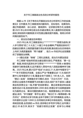 关于市工商联政治生态的分析研判报告