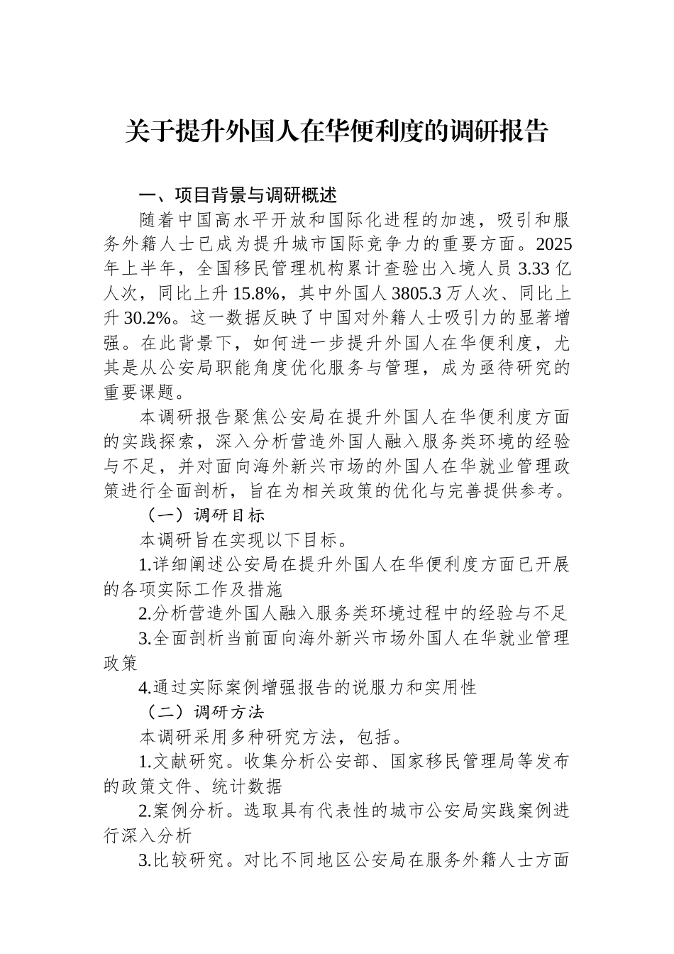 关于提升外国人在华便利度的调研报告_第1页