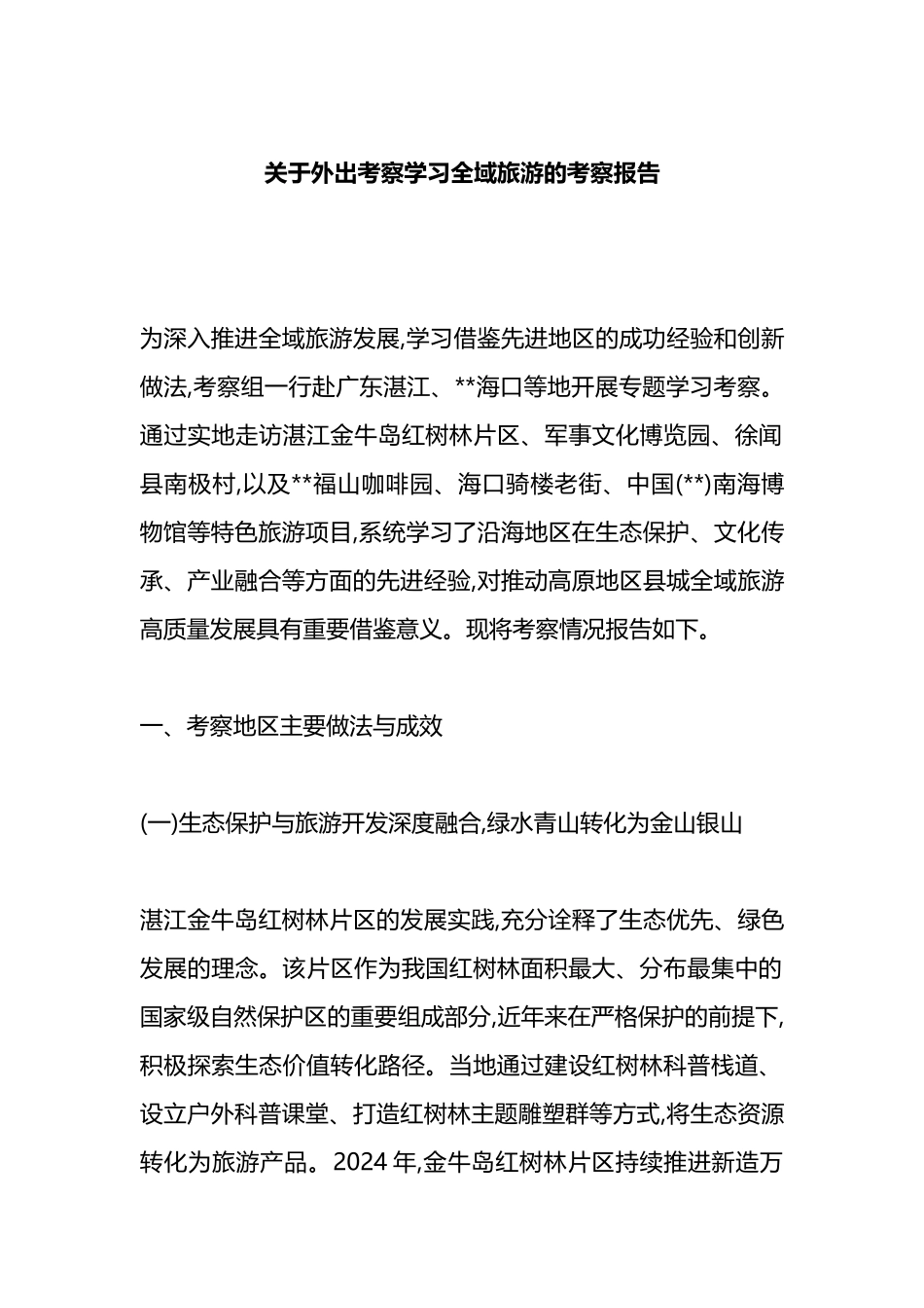关于外出考察学习全域旅游的考察报告_第1页