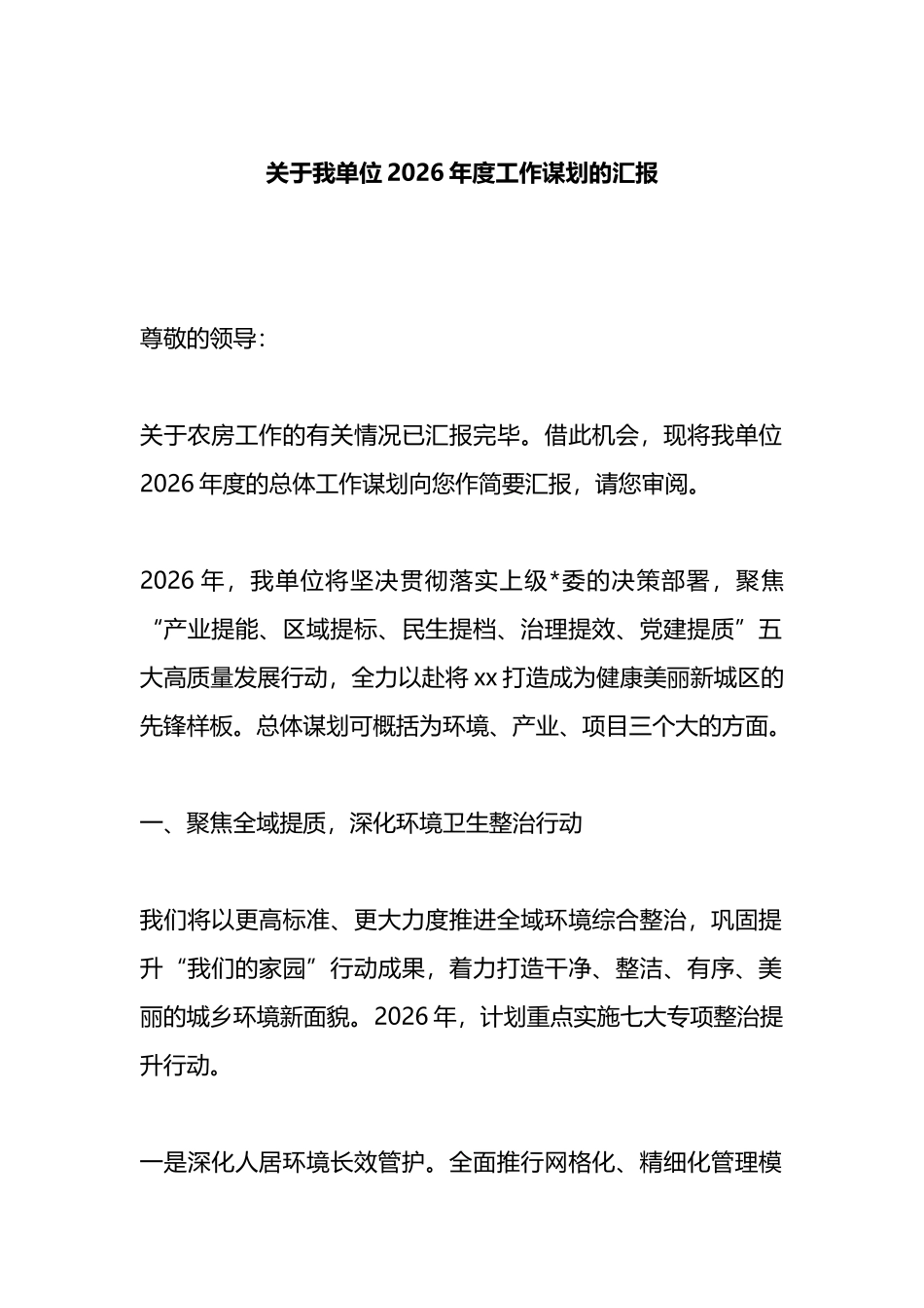 关于我单位2026年度工作谋划的汇报_第1页