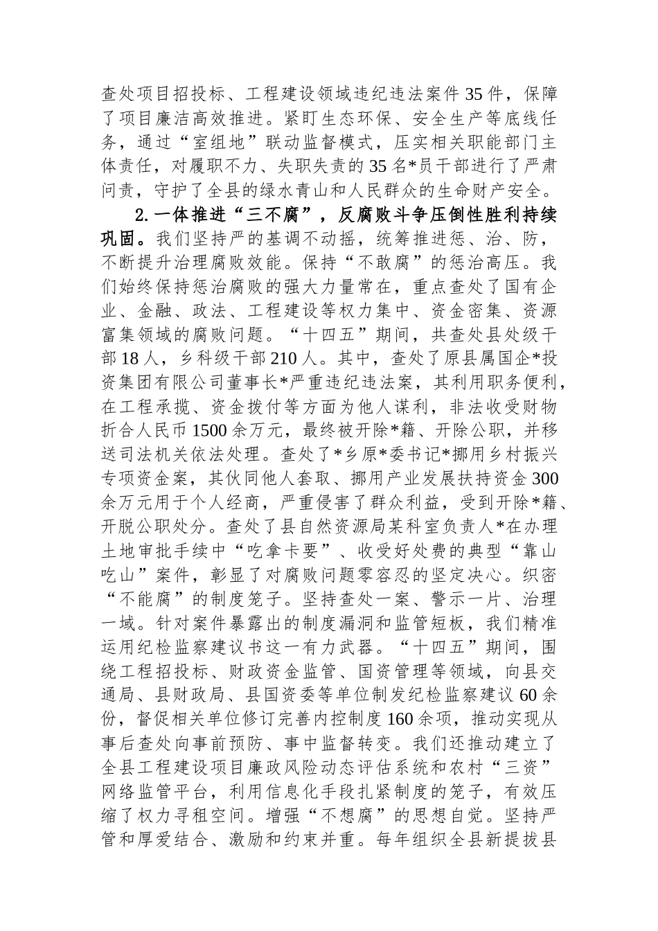 关于县纪委监委“十四五”工作总结和2026年工作安排的报告_第2页