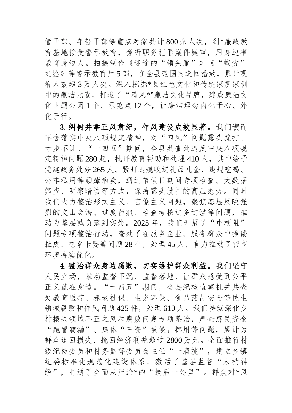 关于县纪委监委“十四五”工作总结和2026年工作安排的报告_第3页
