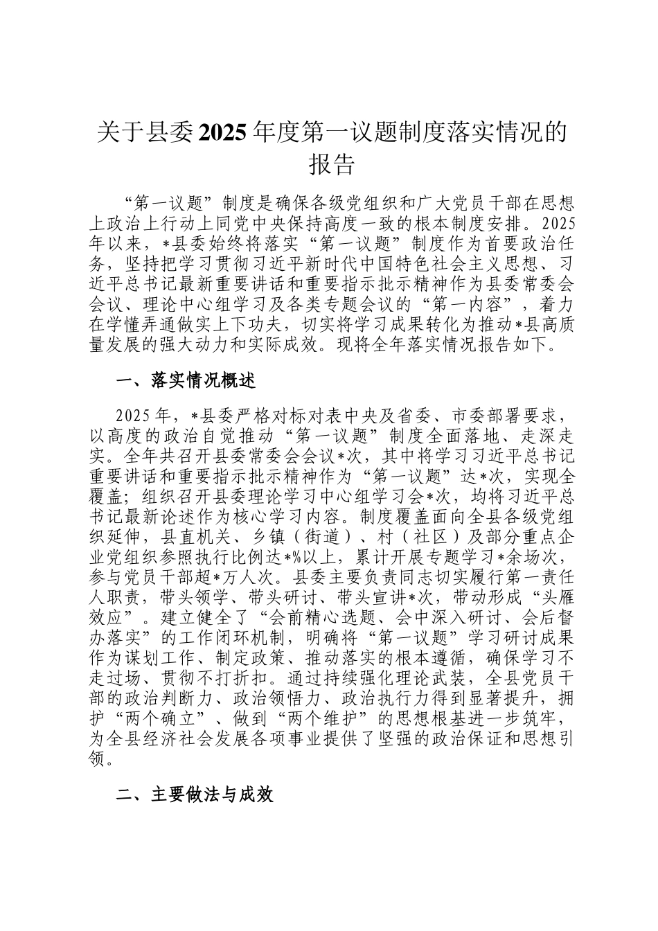 关于县委2025年度第一议题制度落实情况的报告_第1页