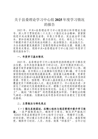 关于县委理论学习中心组2025年度学习情况的报告