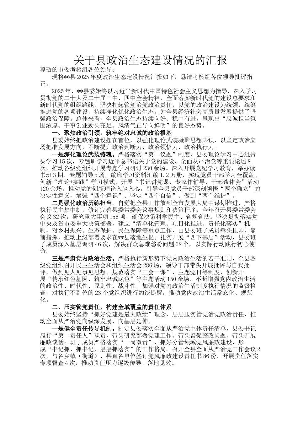 关于县政治生态建设情况的汇报_第1页