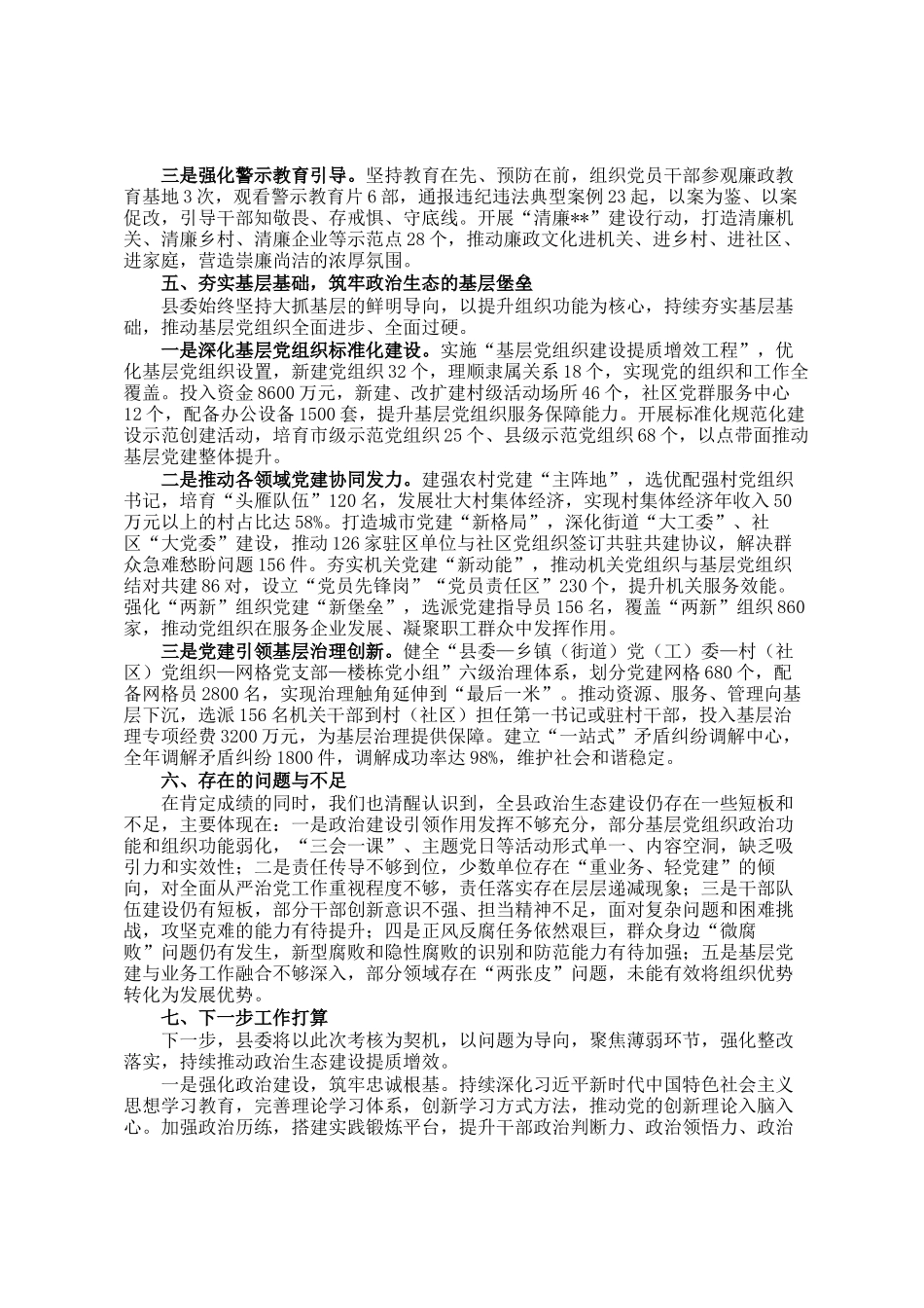 关于县政治生态建设情况的汇报_第3页