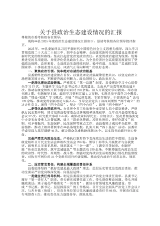 关于县政治生态建设情况的汇报
