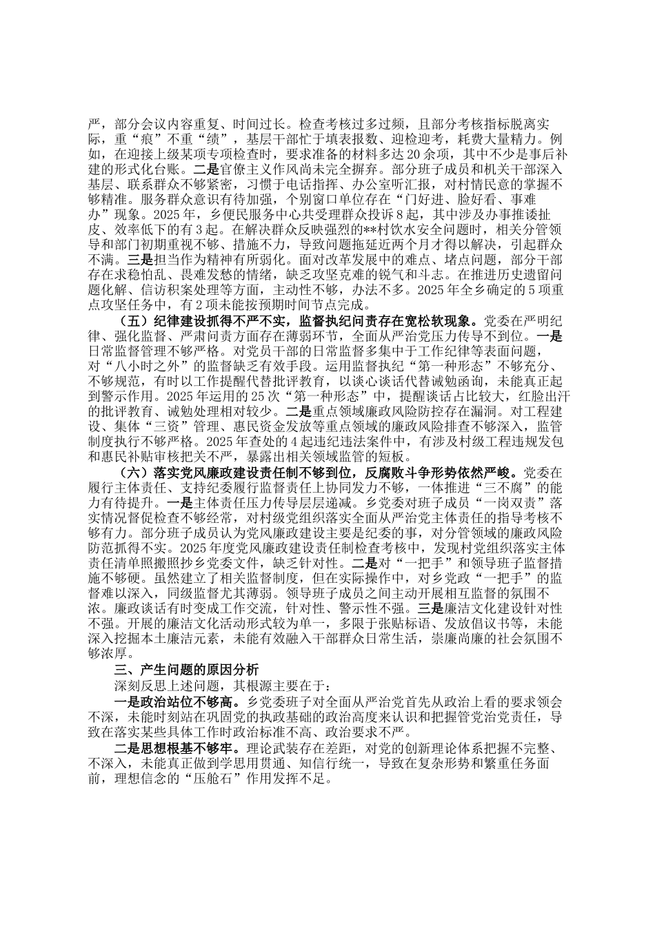 关于乡党委2025年以来落实全面从严治党主体责任情况的自查报告_第3页