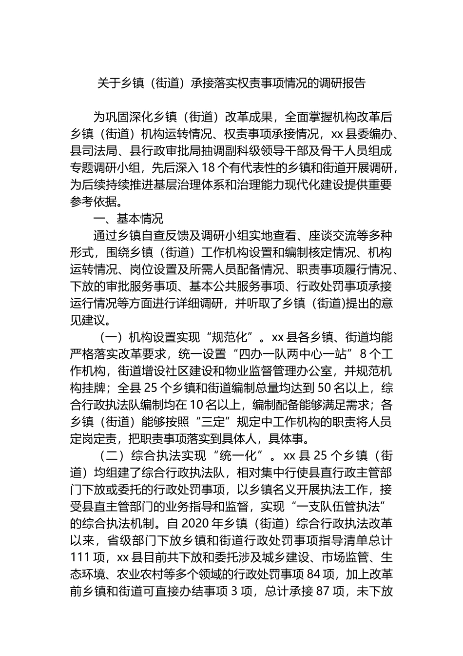关于乡镇（街道）承接落实权责事项情况的调研报告_第1页