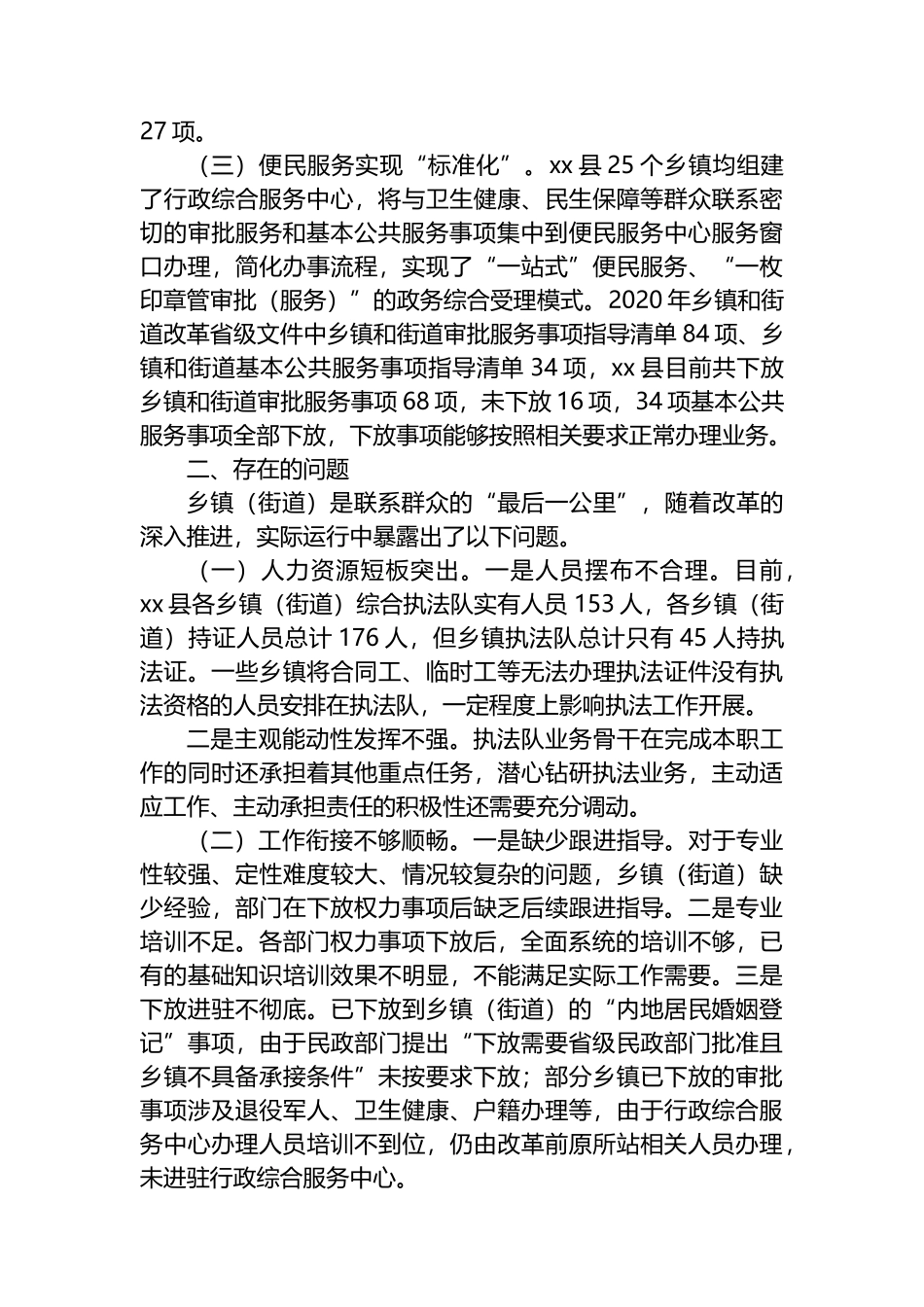 关于乡镇（街道）承接落实权责事项情况的调研报告_第2页
