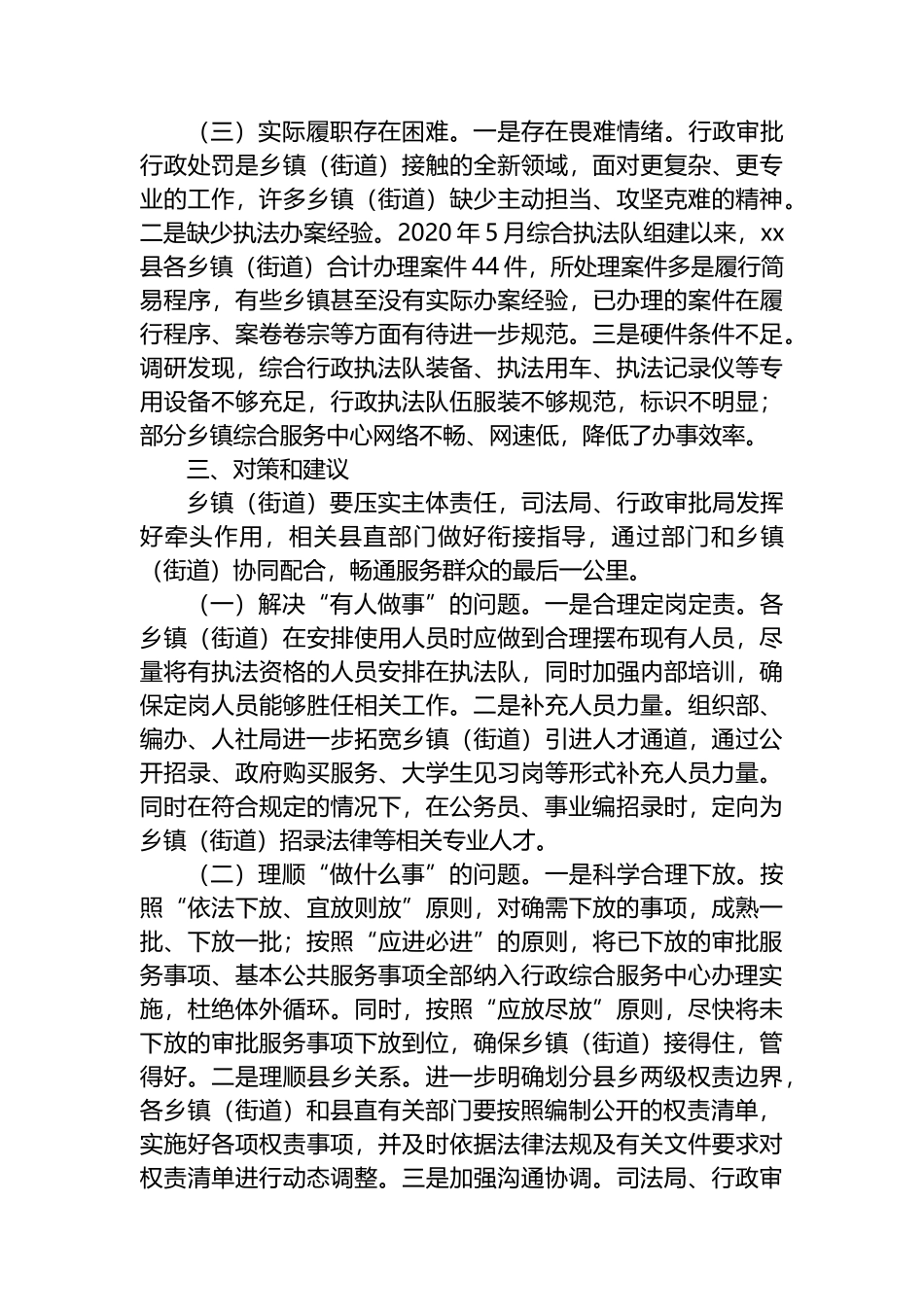 关于乡镇（街道）承接落实权责事项情况的调研报告_第3页