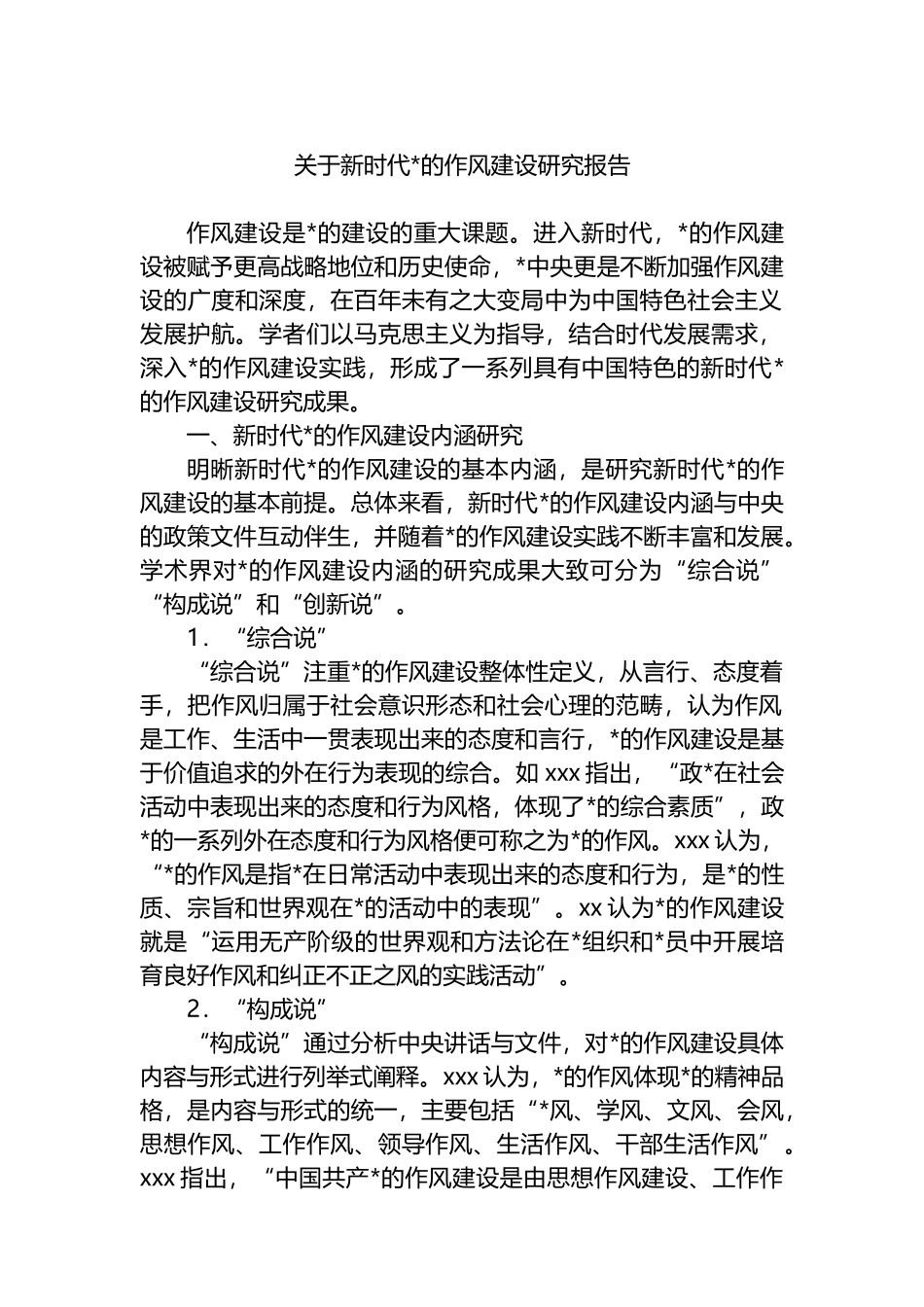 关于新时代党的作风建设研究报告_第1页