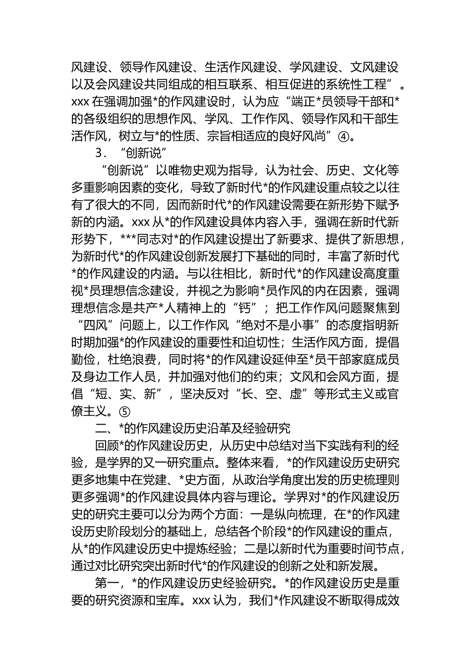 关于新时代党的作风建设研究报告_第2页