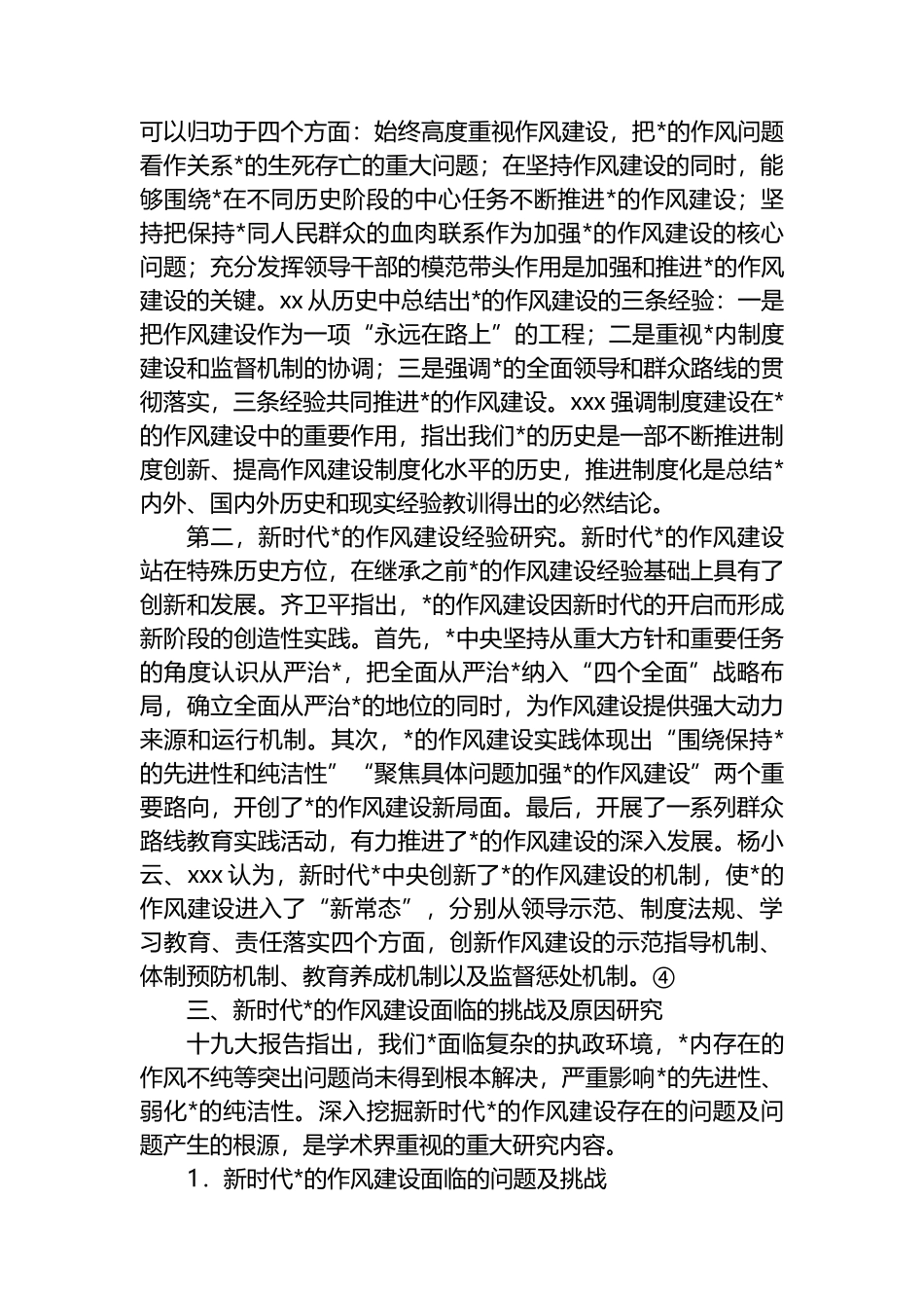 关于新时代党的作风建设研究报告_第3页