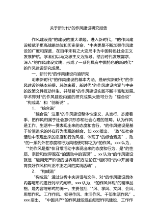 关于新时代党的作风建设研究报告