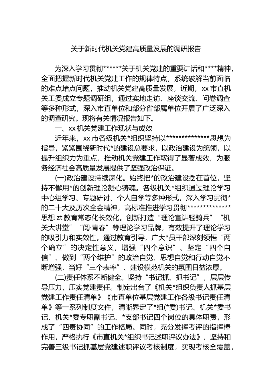 关于新时代机关党建高质量发展的调研报告_第1页