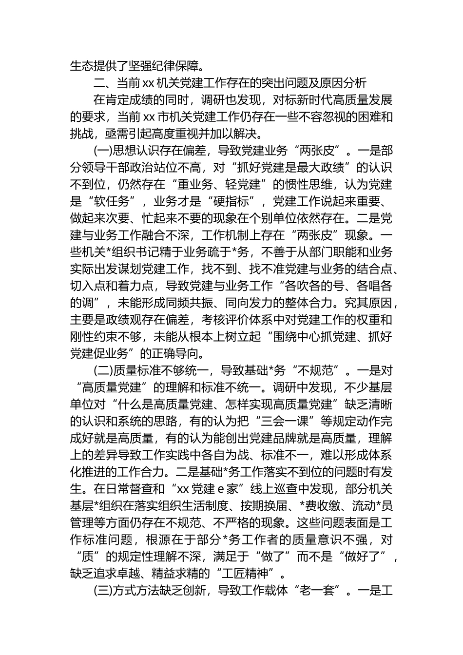 关于新时代机关党建高质量发展的调研报告_第3页