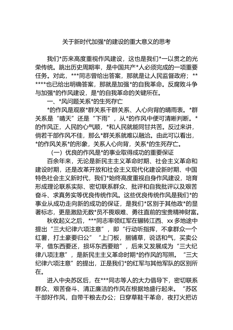 关于新时代加强党的建设的重大意义的思考_第1页