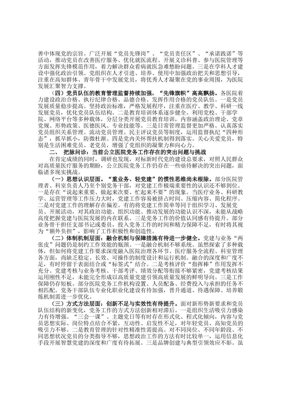 关于新时代提升公立医院党务工作质量的调研报告_第2页