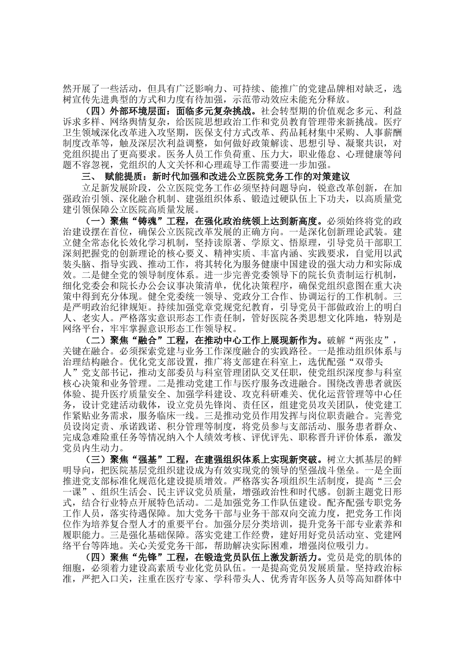 关于新时代提升公立医院党务工作质量的调研报告_第3页