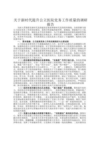 关于新时代提升公立医院党务工作质量的调研报告