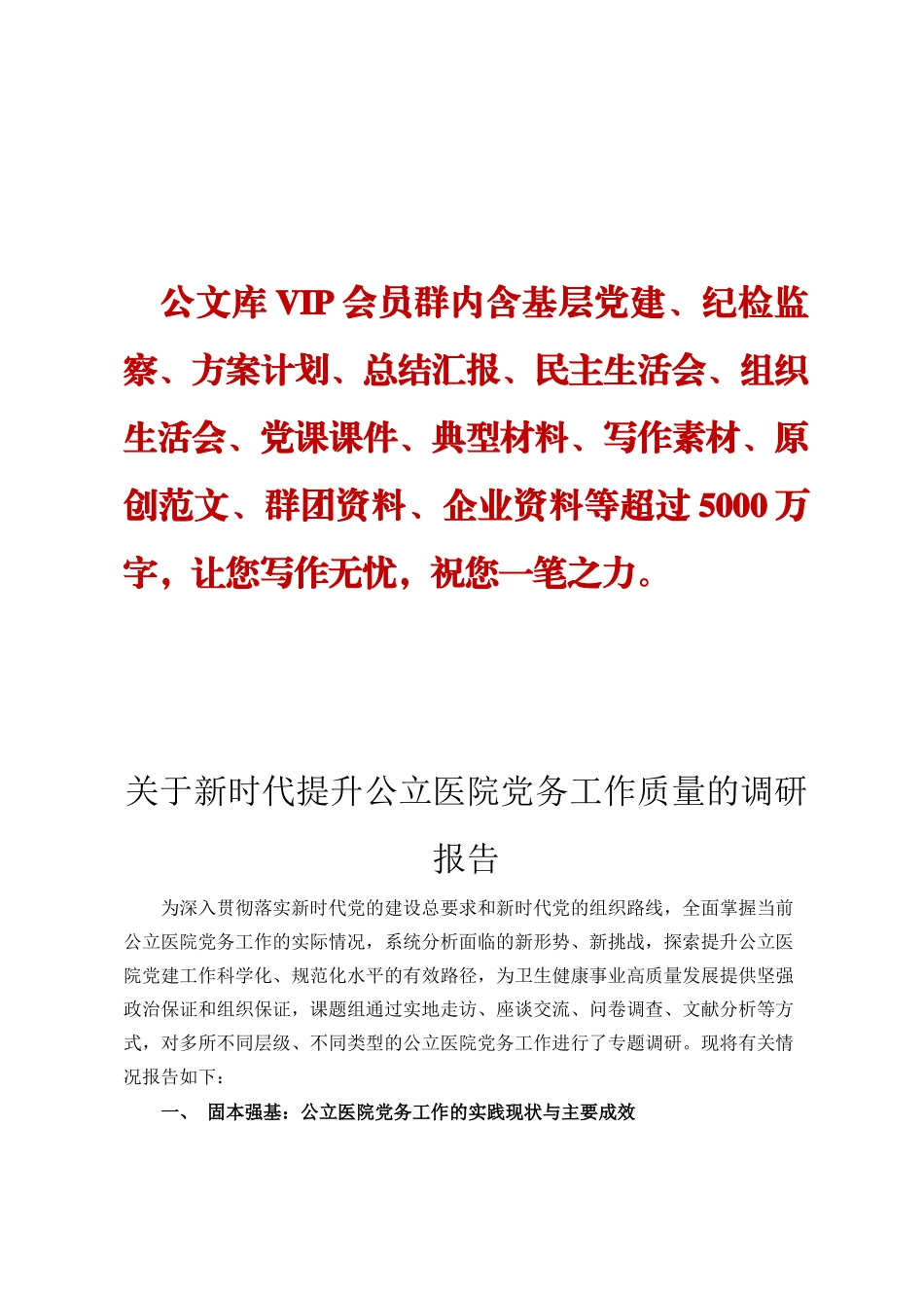 关于新时代提升公立医院党务工作质量的调研报告定_第1页