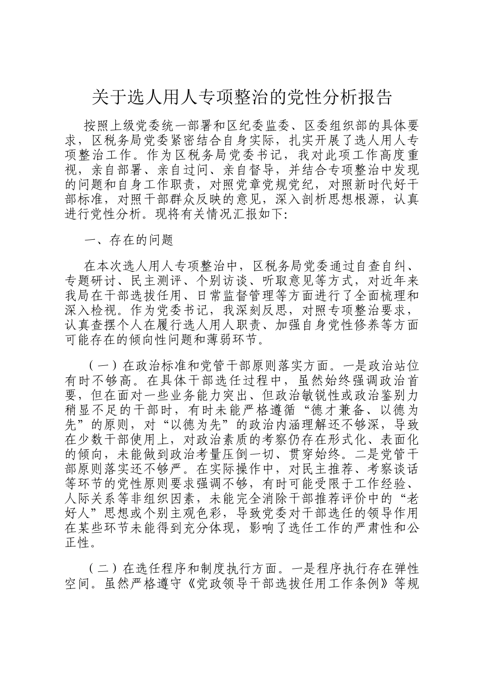 关于选人用人专项整治的党性分析报告_第1页