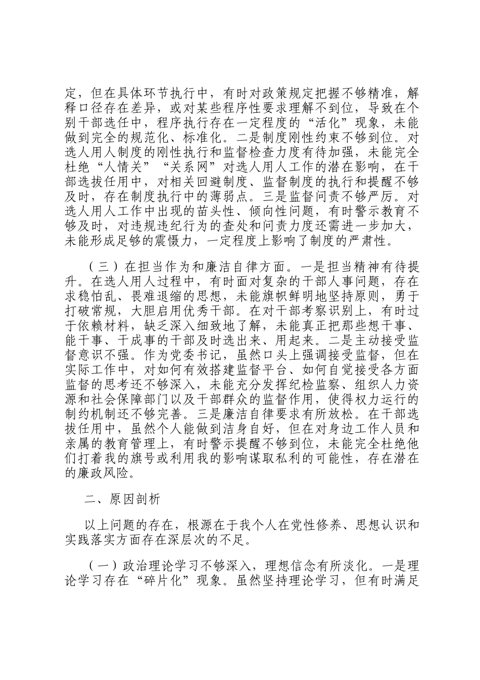 关于选人用人专项整治的党性分析报告_第2页