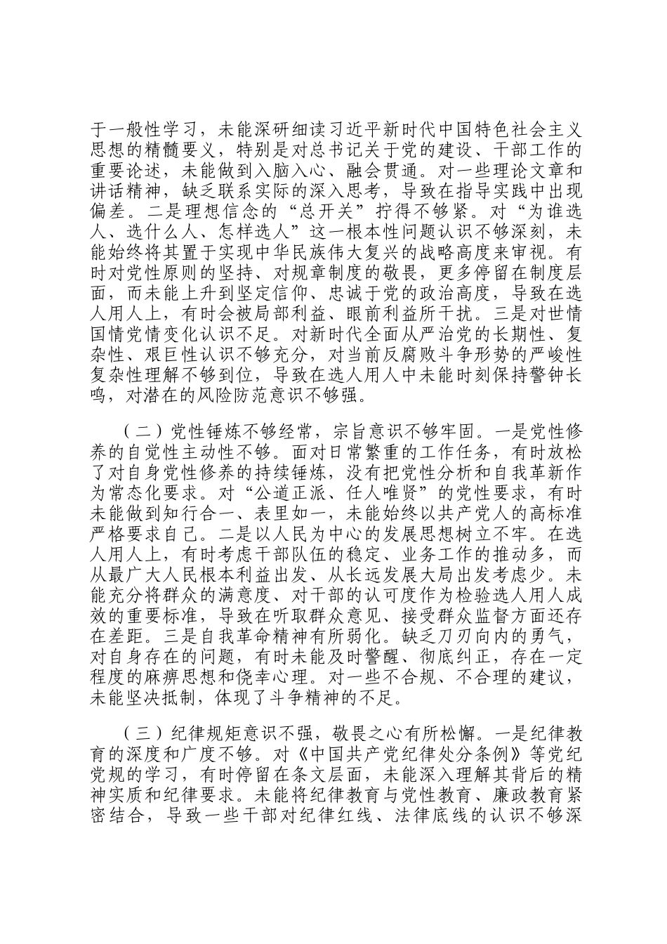 关于选人用人专项整治的党性分析报告_第3页