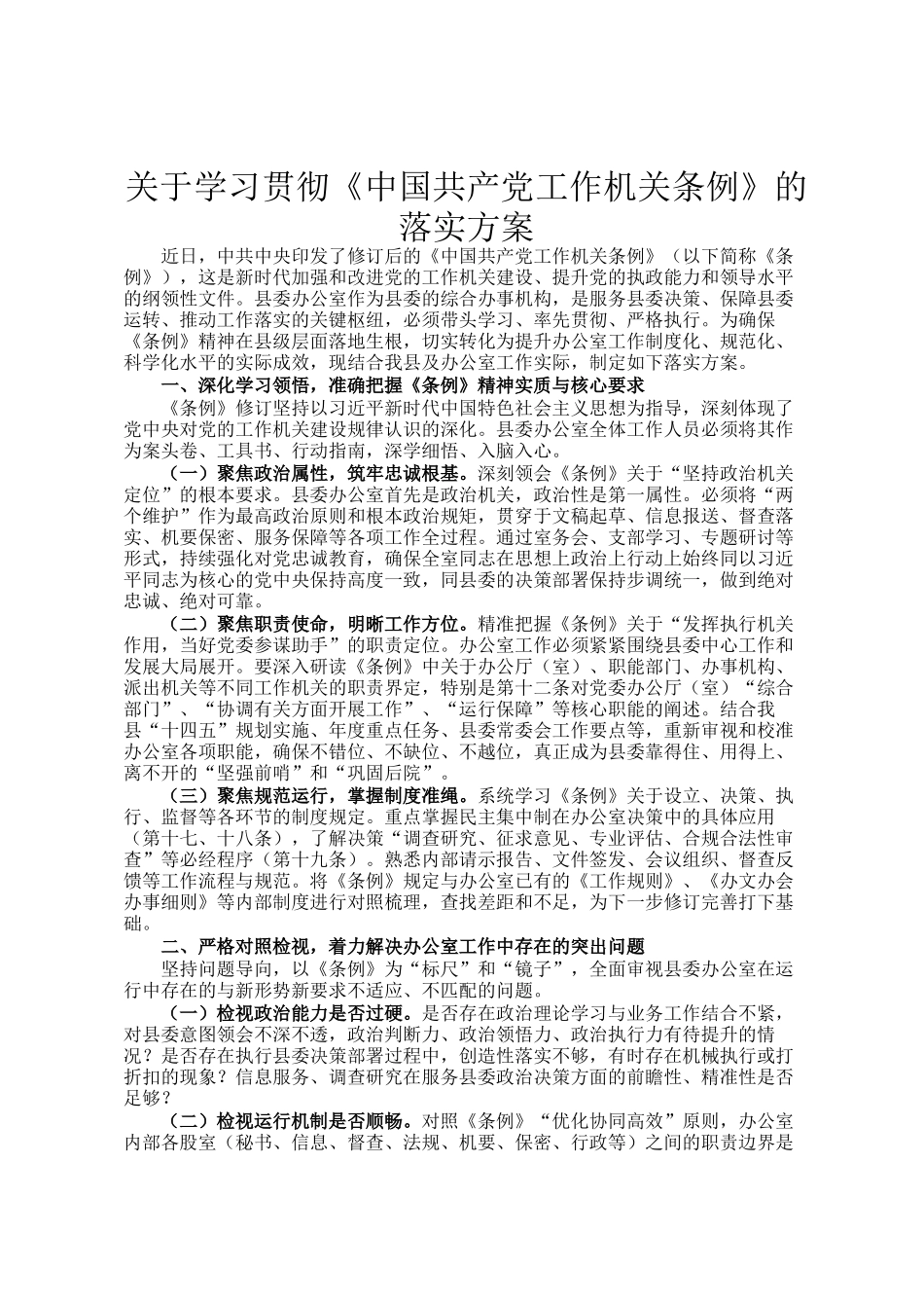 关于学习贯彻《中国共产党工作机关条例》的落实方案_第1页