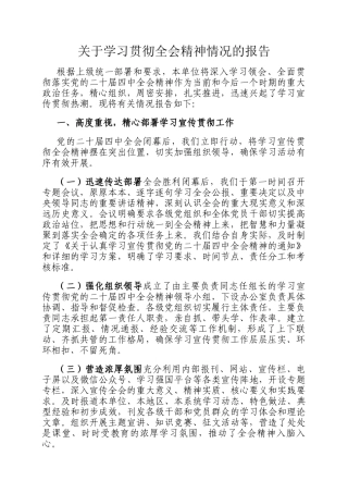 关于学习贯彻全会精神情况的报告