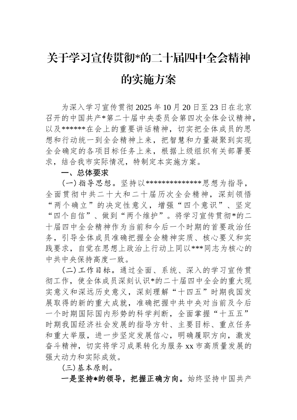 关于学习宣传贯彻党的二十届四中全会精神的实施方案_第1页