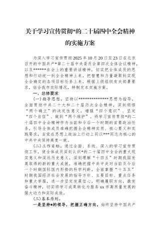 关于学习宣传贯彻党的二十届四中全会精神的实施方案
