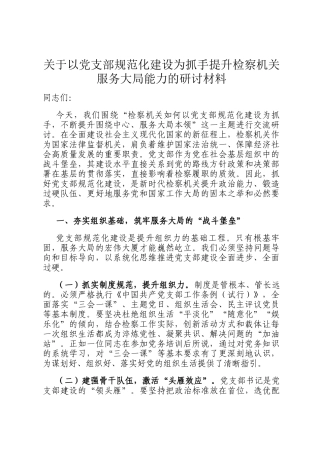 关于以党支部规范化建设为抓手提升检察机关服务大局能力的研讨材料
