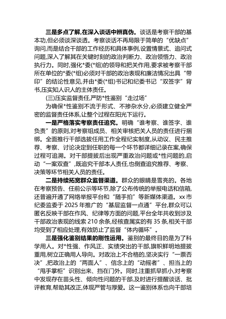 关于在选人用人中加强党性鉴别的探索与建议_第3页