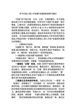 关于在选人用人中加强党性鉴别的探索与建议