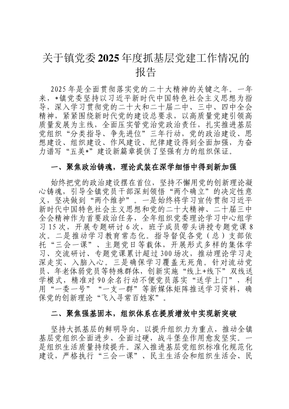 关于镇党委2025年度抓基层党建工作情况的报告_第1页