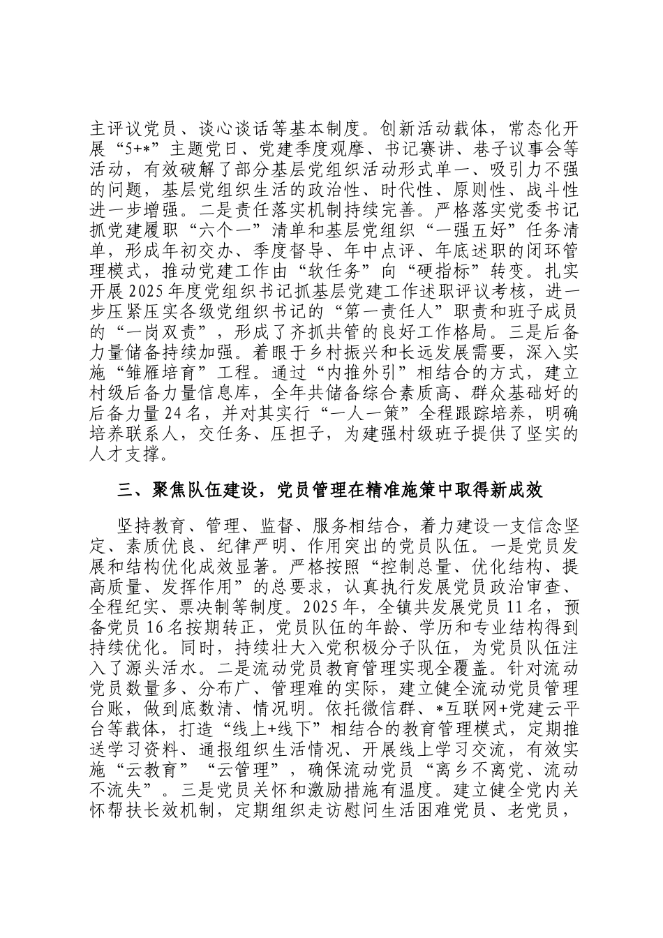 关于镇党委2025年度抓基层党建工作情况的报告_第2页