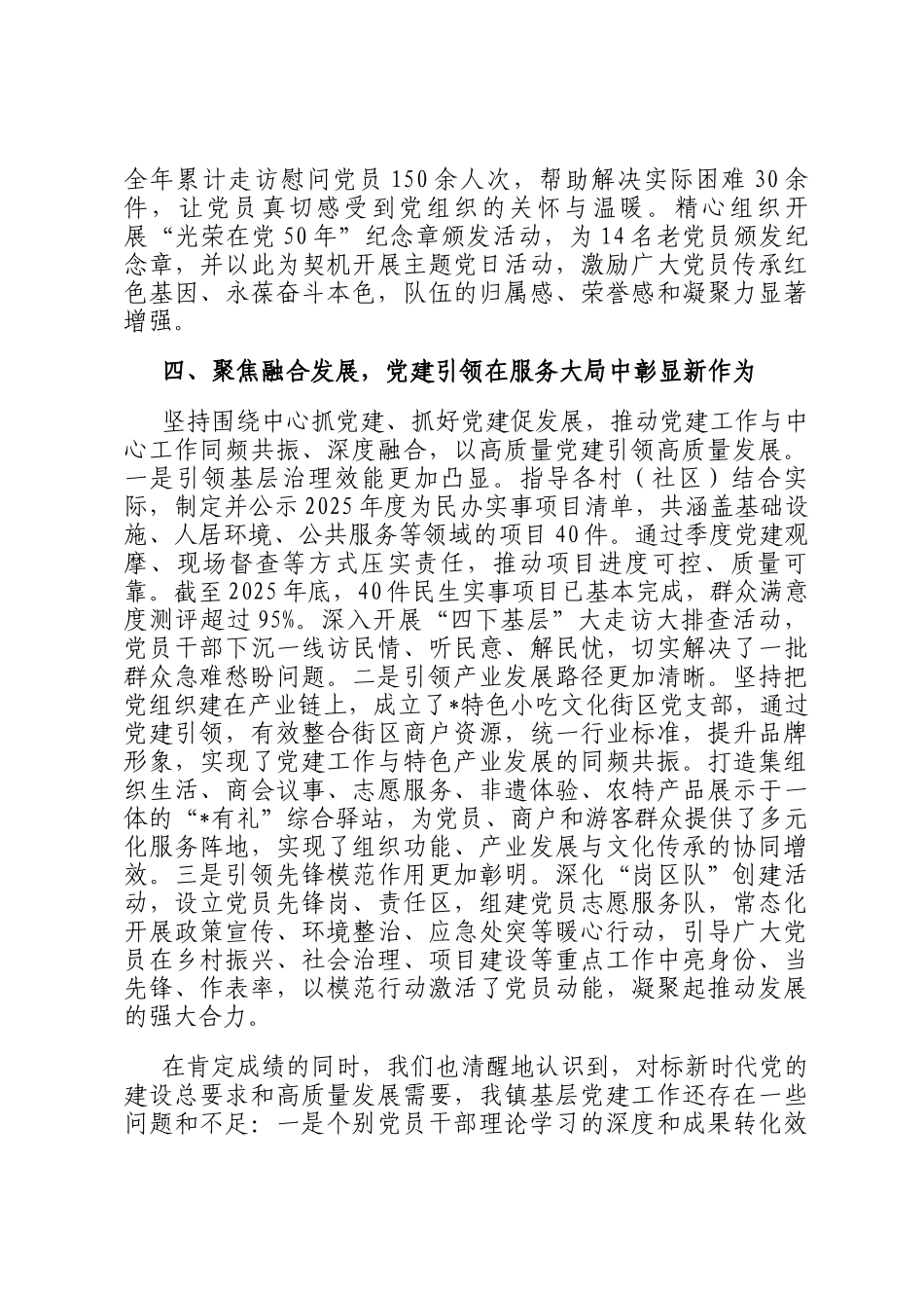 关于镇党委2025年度抓基层党建工作情况的报告_第3页