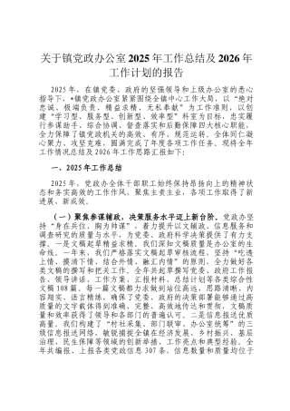 关于镇党政办公室2025年工作总结及2026年工作计划的报告