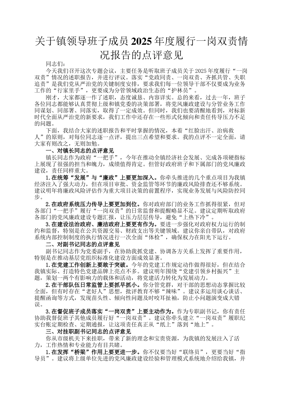 关于镇领导班子成员2025年度履行一岗双责情况报告的点评意见_第1页