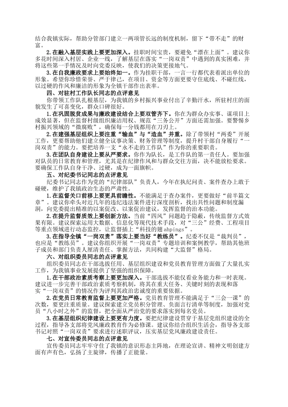 关于镇领导班子成员2025年度履行一岗双责情况报告的点评意见_第2页