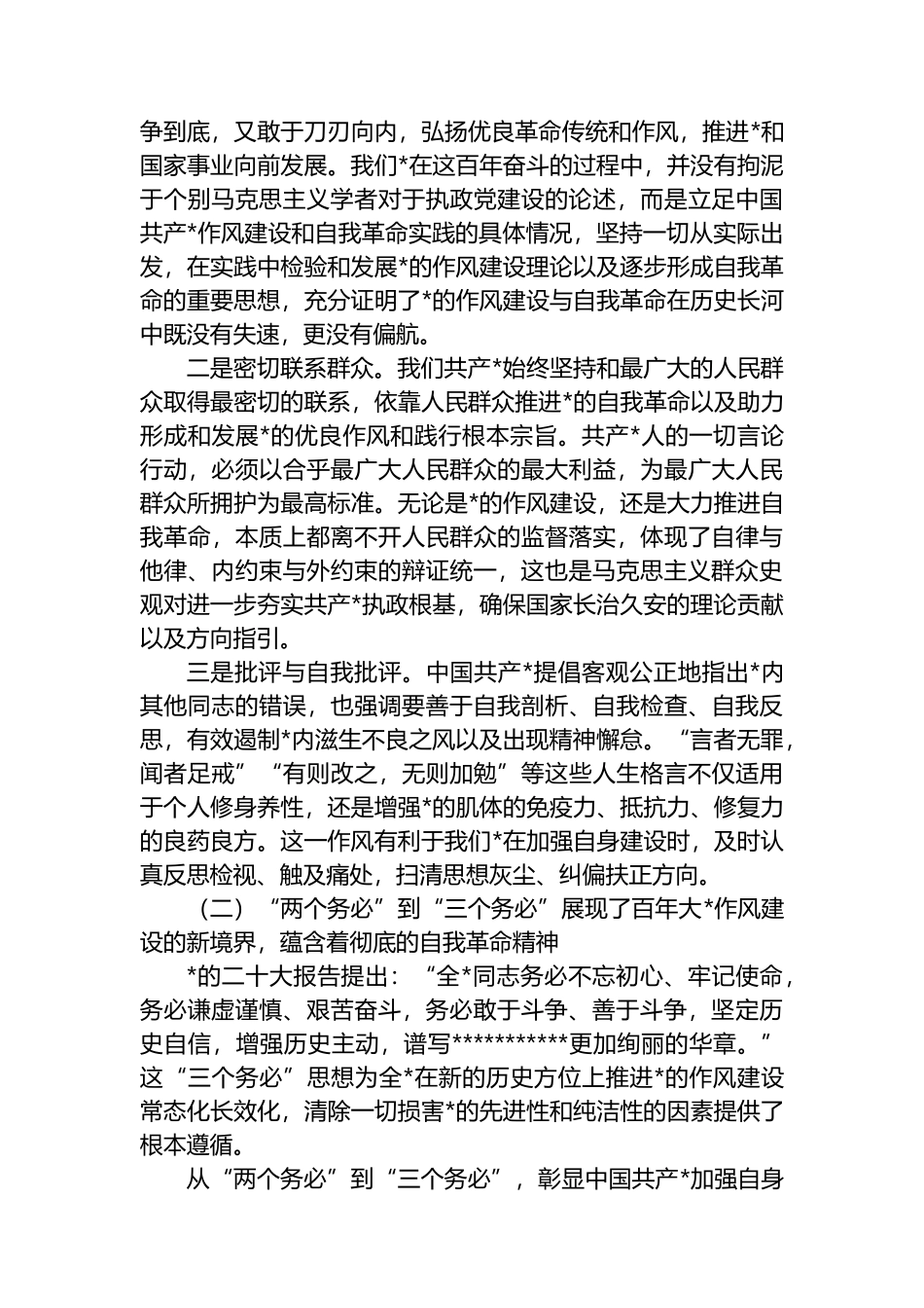 关于自我革命视域下党的作风建设的三重向度经验交流材料_第2页
