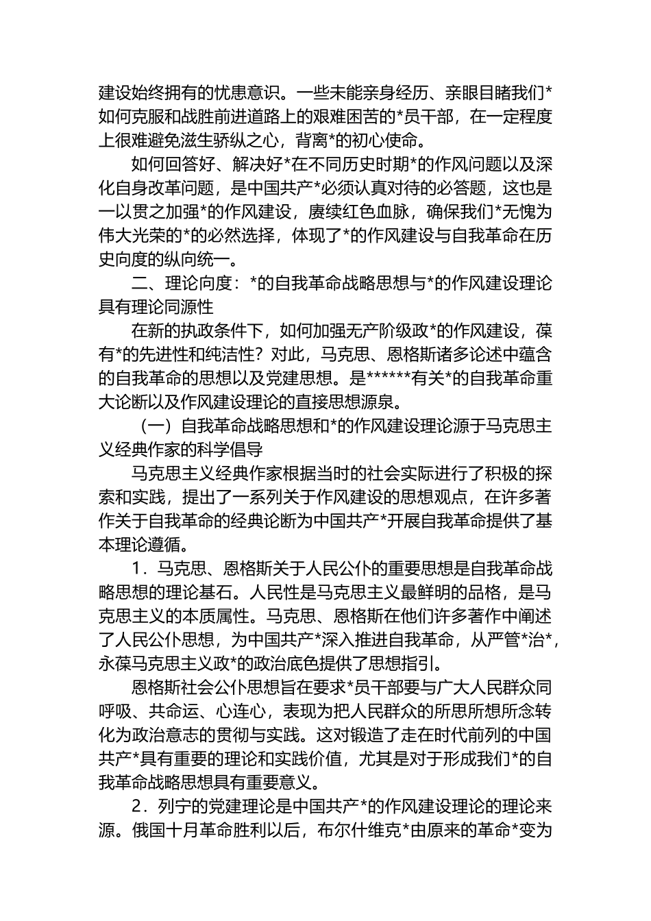 关于自我革命视域下党的作风建设的三重向度经验交流材料_第3页