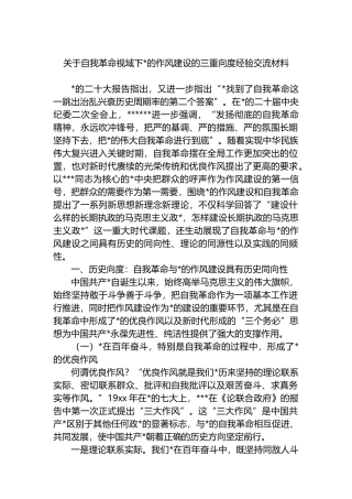 关于自我革命视域下党的作风建设的三重向度经验交流材料