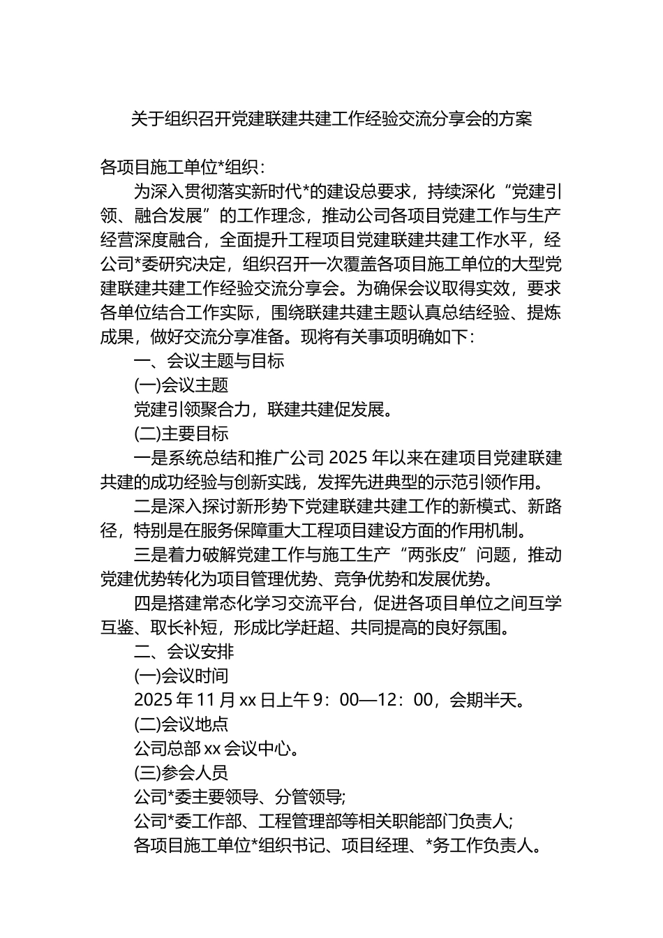 关于组织召开党建联建共建工作经验交流分享会的方案_第1页